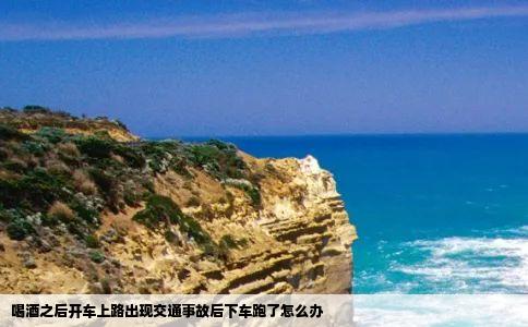 喝酒之后开车上路出现交通事故后下车跑了怎么办