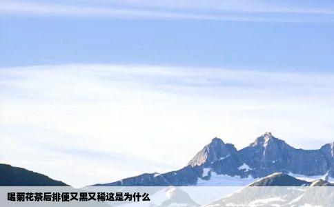 喝菊花茶后排便又黑又稀这是为什么