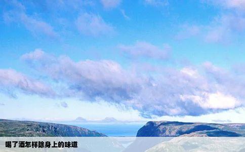 喝了酒怎样除身上的味道