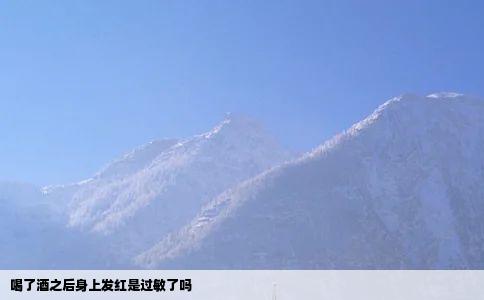 喝了酒之后身上发红是过敏了吗