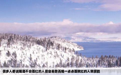 很多人都说喝酒不会面红的人很容易醉而喝一点点面就红的人就很能