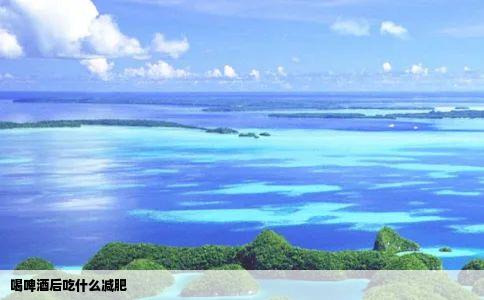 喝啤酒后吃什么减肥