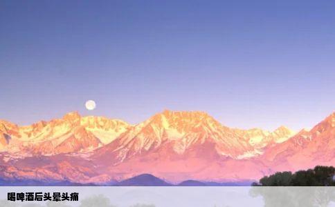 喝啤酒后头晕头痛