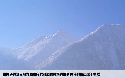 和原子的观点解释酒精挥发和酒精燃烧的区别并分别指出属于物理