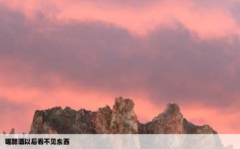 喝醉酒以后看不见东西