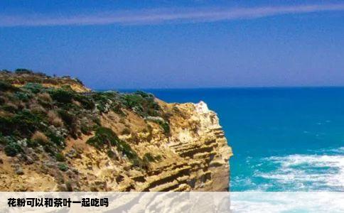 花粉可以和茶叶一起吃吗