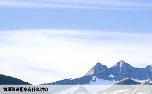 黄酒酿造用水有什么讲究