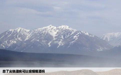 患了尖锐湿疣可以吸烟喝酒吗