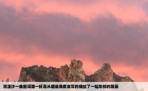 浣溪沙一曲新词酒一杯是从哪些角度来写的描绘了一幅怎样的图画