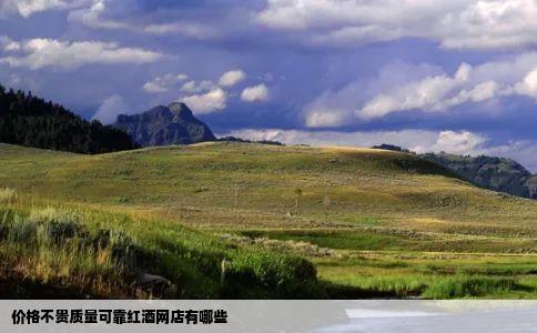 价格不贵质量可靠红酒网店有哪些