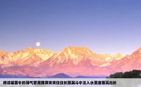 将该装置中的导气管用弹簧夹夹住往长颈漏斗中注入水至液面高出长