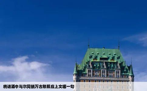 将进酒中与尔同销万古愁照应上文哪一句