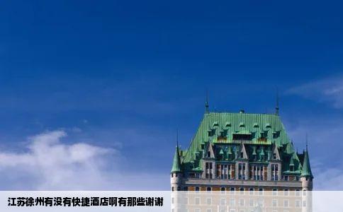 江苏徐州有没有快捷酒店啊有那些谢谢