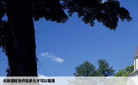 尖锐湿疣治疗后多久才可以喝酒