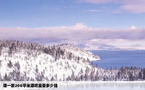 建一家200平米酒吧需要多少钱