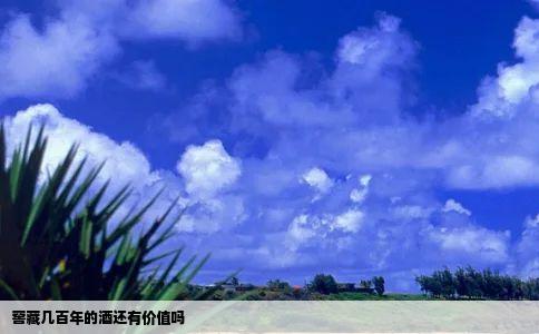 窖藏几百年的酒还有价值吗