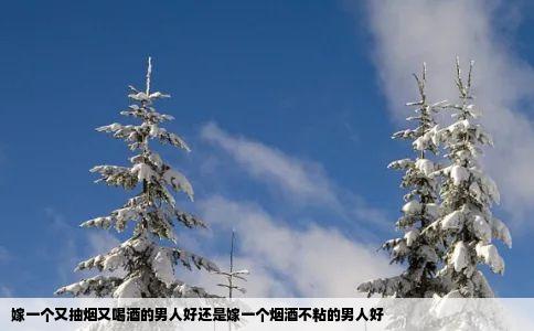 嫁一个又抽烟又喝酒的男人好还是嫁一个烟酒不粘的男人好