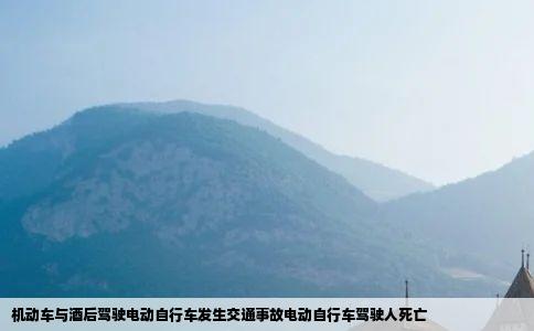 机动车与酒后驾驶电动自行车发生交通事故电动自行车驾驶人死亡