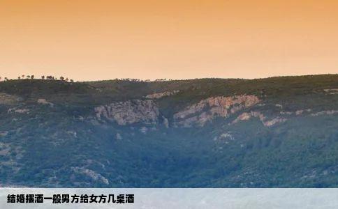 结婚摆酒一般男方给女方几桌酒