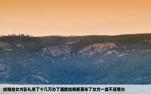 结婚给女方彩礼拿了十几万办了酒席结婚都两年了女方一直不愿意办