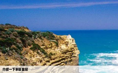 介绍一下丰田皇冠