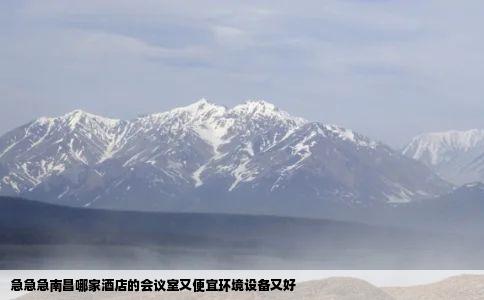 急急急南昌哪家酒店的会议室又便宜环境设备又好