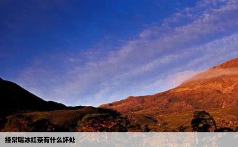 经常喝冰红茶有什么坏处