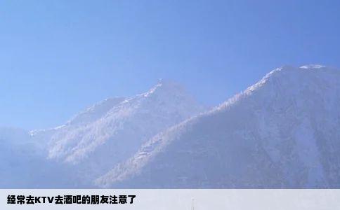 经常去KTV去酒吧的朋友注意了