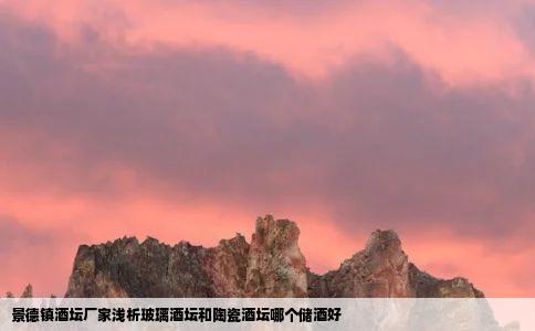 景德镇酒坛厂家浅析玻璃酒坛和陶瓷酒坛哪个储酒好