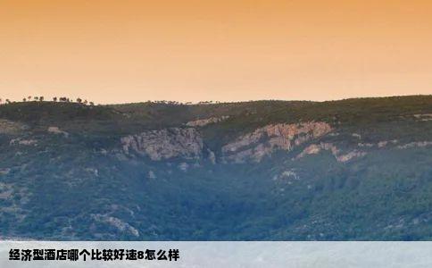 经济型酒店哪个比较好速8怎么样