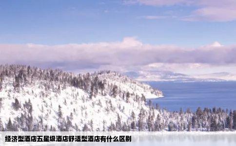 经济型酒店五星级酒店舒适型酒店有什么区别