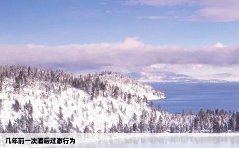 几年前一次酒后过激行为