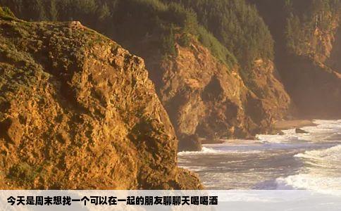 今天是周末想找一个可以在一起的朋友聊聊天喝喝酒