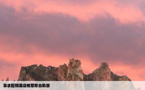 急求阳朔酒店推荐想自助游