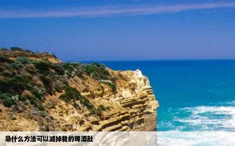 急什么方法可以减掉我的啤酒肚