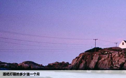 酒吧打碟的多少钱一个月