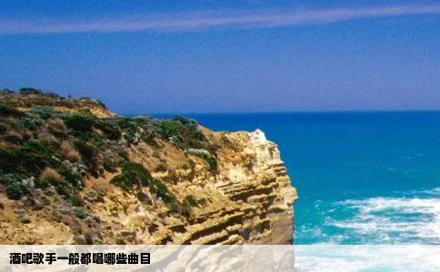 酒吧歌手一般都唱哪些曲目