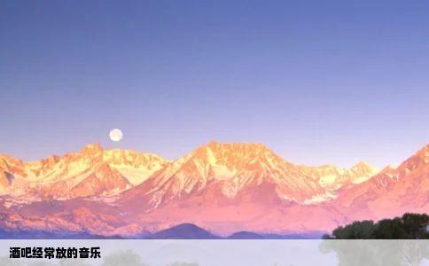 酒吧经常放的音乐