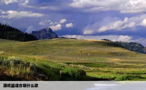 酒吧最适合唱什么歌