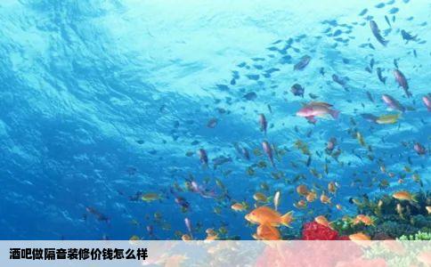 酒吧做隔音装修价钱怎么样