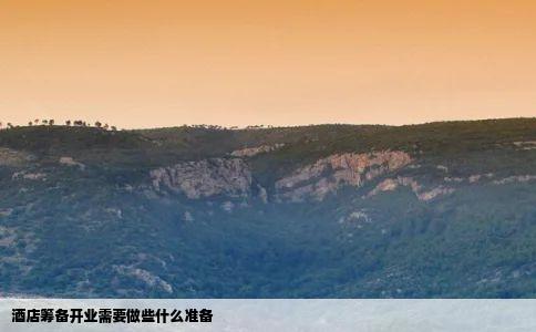 酒店筹备开业需要做些什么准备