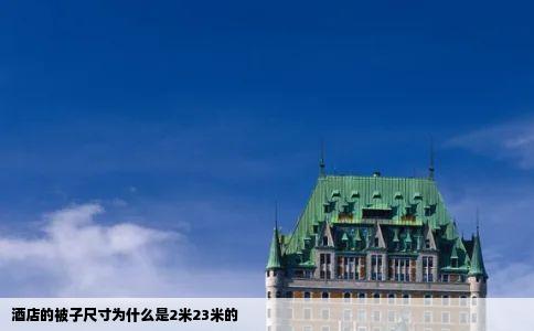 酒店的被子尺寸为什么是2米23米的