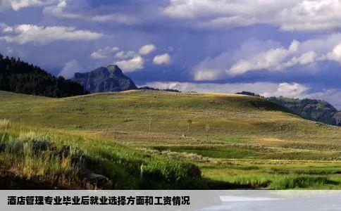 酒店管理专业毕业后就业选择方面和工资情况