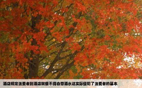 酒店规定消费者到酒店就餐不得自带酒水这实际侵犯了消费者的基本
