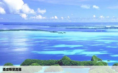 酒店婚宴流程