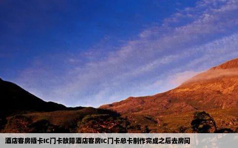 酒店客房插卡IC门卡故障酒店客房IC门卡总卡制作完成之后去房间
