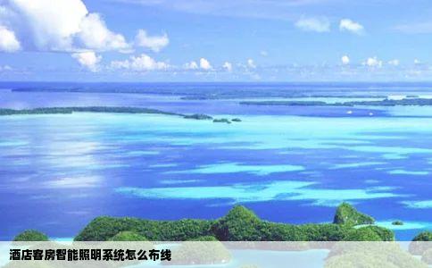 酒店客房智能照明系统怎么布线