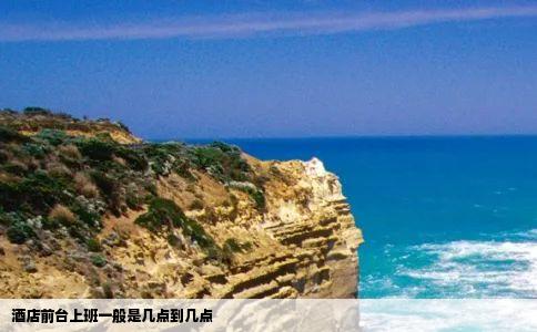 酒店前台上班一般是几点到几点