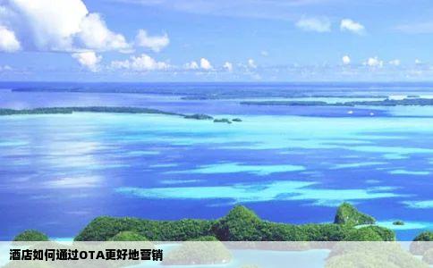 酒店如何通过OTA更好地营销