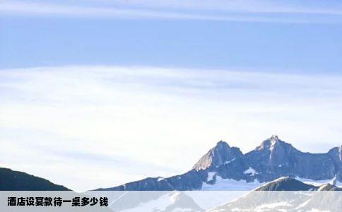 酒店设宴款待一桌多少钱